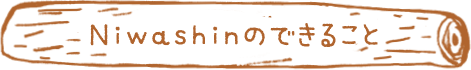 庭森にできること