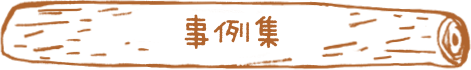 事例集