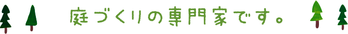 庭森（にわしん）は、大阪・北摂の茨木市にある造園・エクステリア・庭園管理・植栽管理・外構工事の設計施工店です