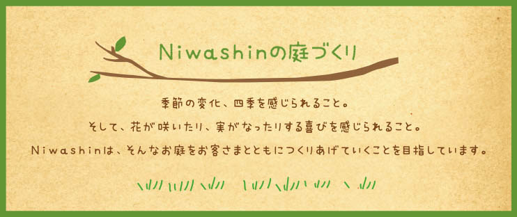庭森の庭づくり：季節の変化、四季が感じられること。そして、花が咲いたり、実がなったりする喜びを感じられること。庭森は、そんなお庭をお客さまとともに作り上げていくことを目指しています。